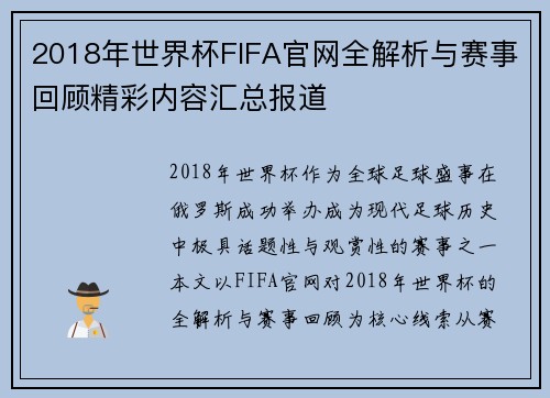 2018年世界杯FIFA官网全解析与赛事回顾精彩内容汇总报道