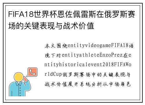 FIFA18世界杯恩佐佩雷斯在俄罗斯赛场的关键表现与战术价值